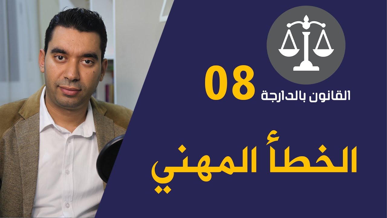 الخطأ المهني الجسيم والغير جسيم في مدونة الشغل المغربية 2021