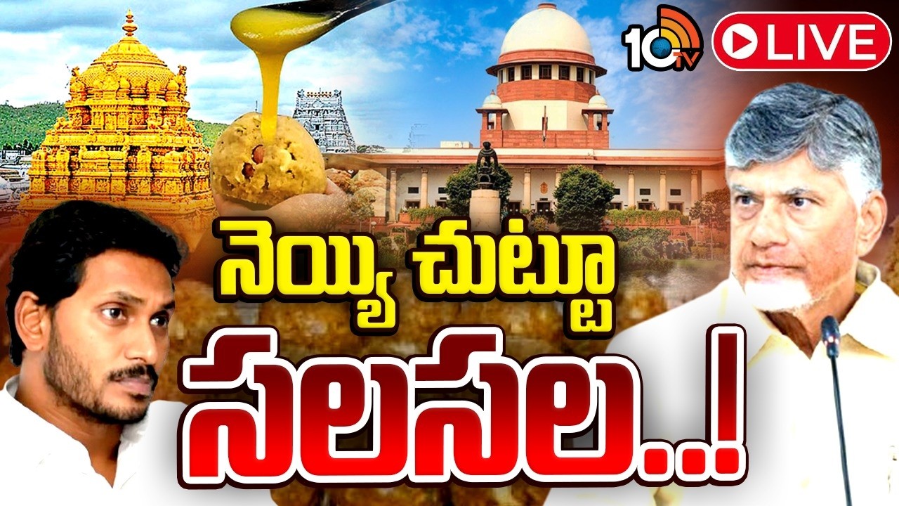 LIVE: సూత్రధారులెవరో విచారణ కమిషన్‌ తేలుస్తుందా?| Gossip Garage |Ghee adulteration case |10TVDigital