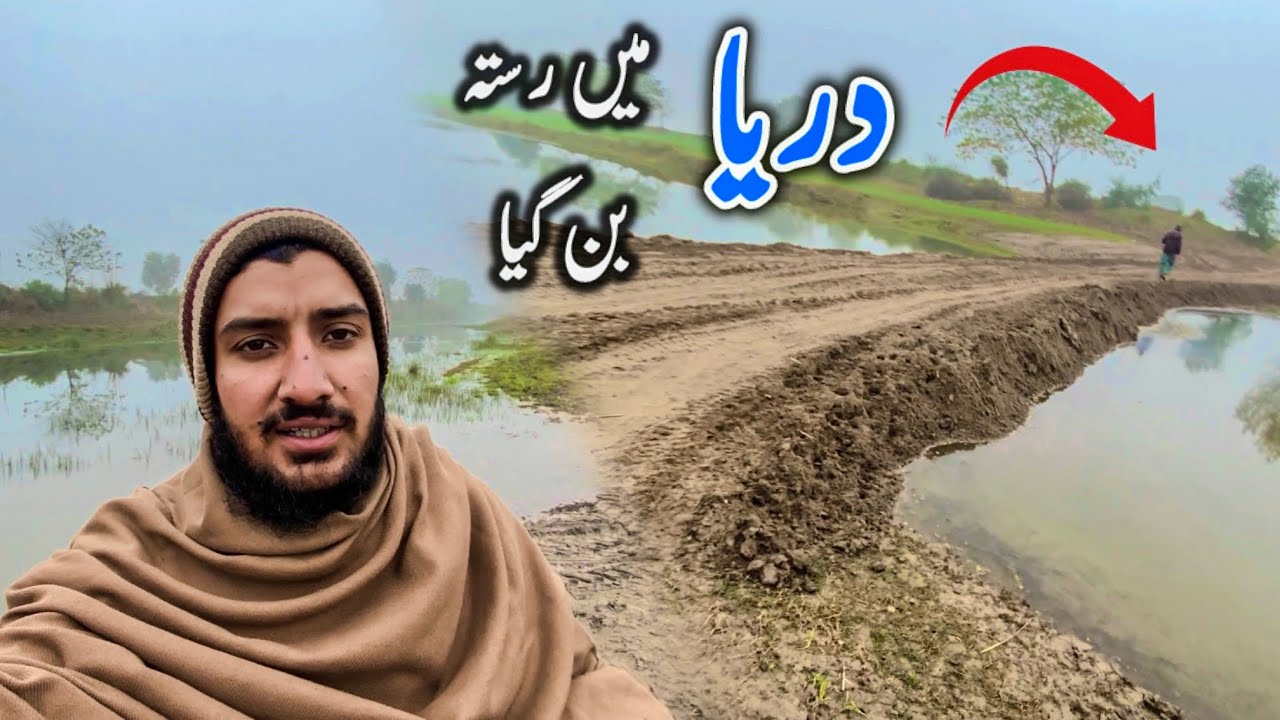 دریا میں رستہ بن گیا پہلے گزرنے میں مشکل ہوتی تھی