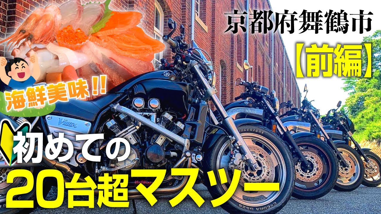 【舞鶴マスツー】大興奮！初めての20台超ツーリング -前編- 【Vmax1200×4台！】