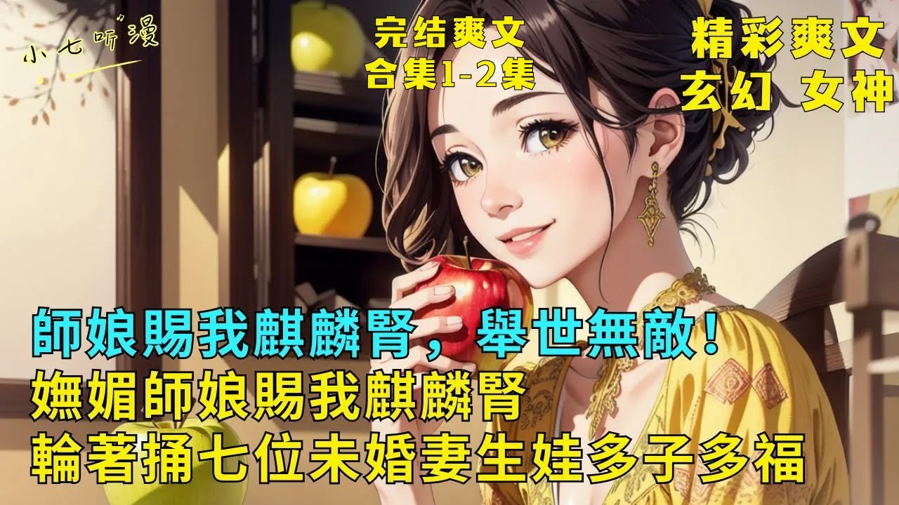 超長完結爽文合集1-2集《嫵媚師娘賜我麒麟腎，每晚輪著捅七位未婚妻生娃多子多福》七歲那年，大師娘為葉風換上麒麟腎，從此三位師娘四個師姐搶著寵，還給七個未婚妻生為女人的幸福。#爽文 #漫畫小說