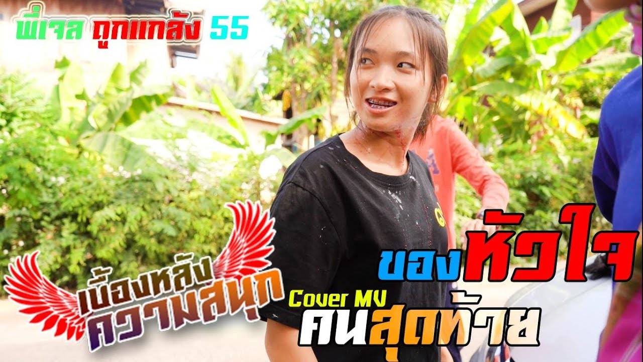 เบื้องหลังสุดฮา เมื่อพี่เจลโดนน้องๆแกล้ง จัดชุดใหญ่เลยงานนี้ 5555