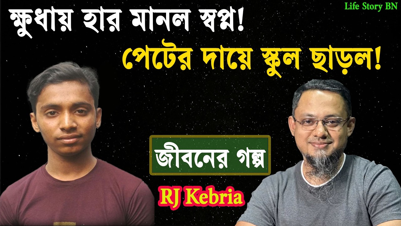দারিদ্র্যের নির্মম গল্প: পেটের ক্ষুধায় লেখাপড়া ছেড়ে দিল ছাত্র | জীবন গল্প | jibon golpo | rj Kebria