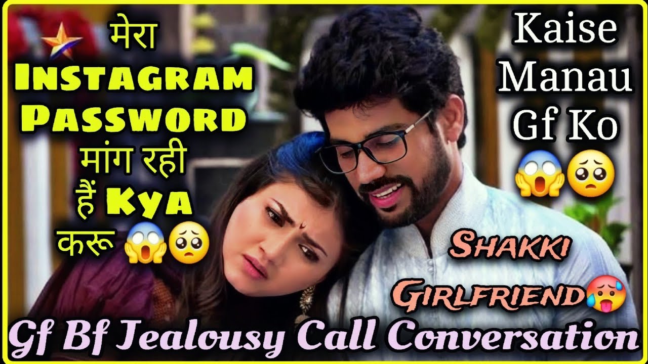Jealous Girlfriend 🥵 || Asking Bf For Instagram Password || Gf Bf Jealousy Call Conversation