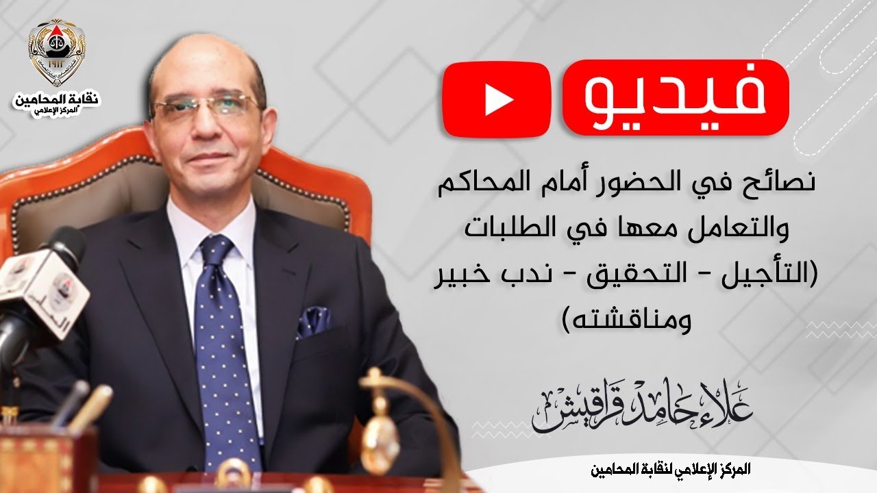 نصائح في الحضور أمام المحاكم والتعامل معها في الطلبات (التأجيل _ التحقيق _ ندب خبير ومناقشته )
