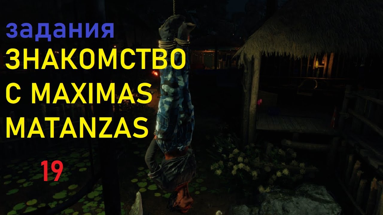 FAR CRY 6.  ОПЕРАЦИЯ знакомство с maximas matanzas