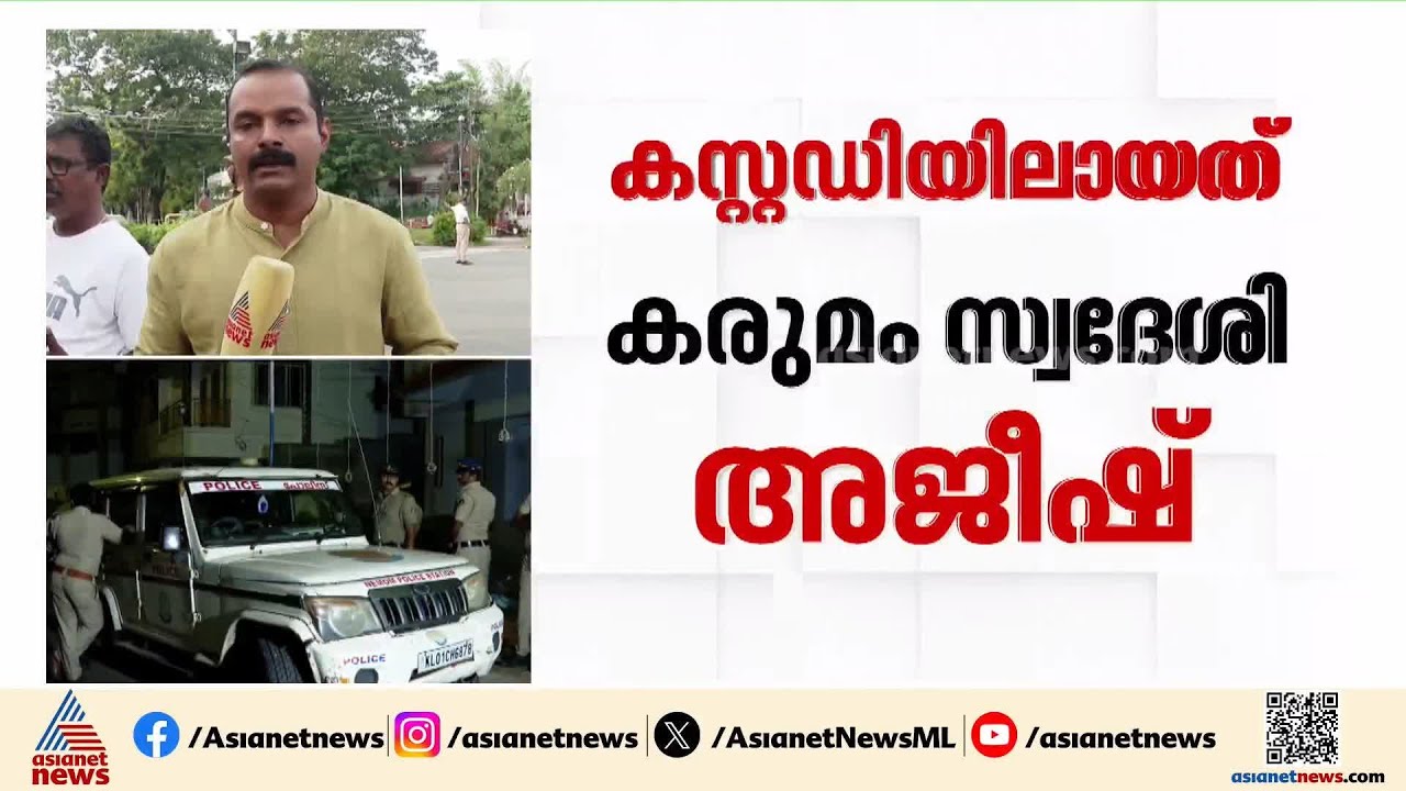 കരമന കൊലപാതകം; മുഖ്യപ്രതി പൊലീസ് കസ്റ്റഡിയിൽ |Karamana Murder case