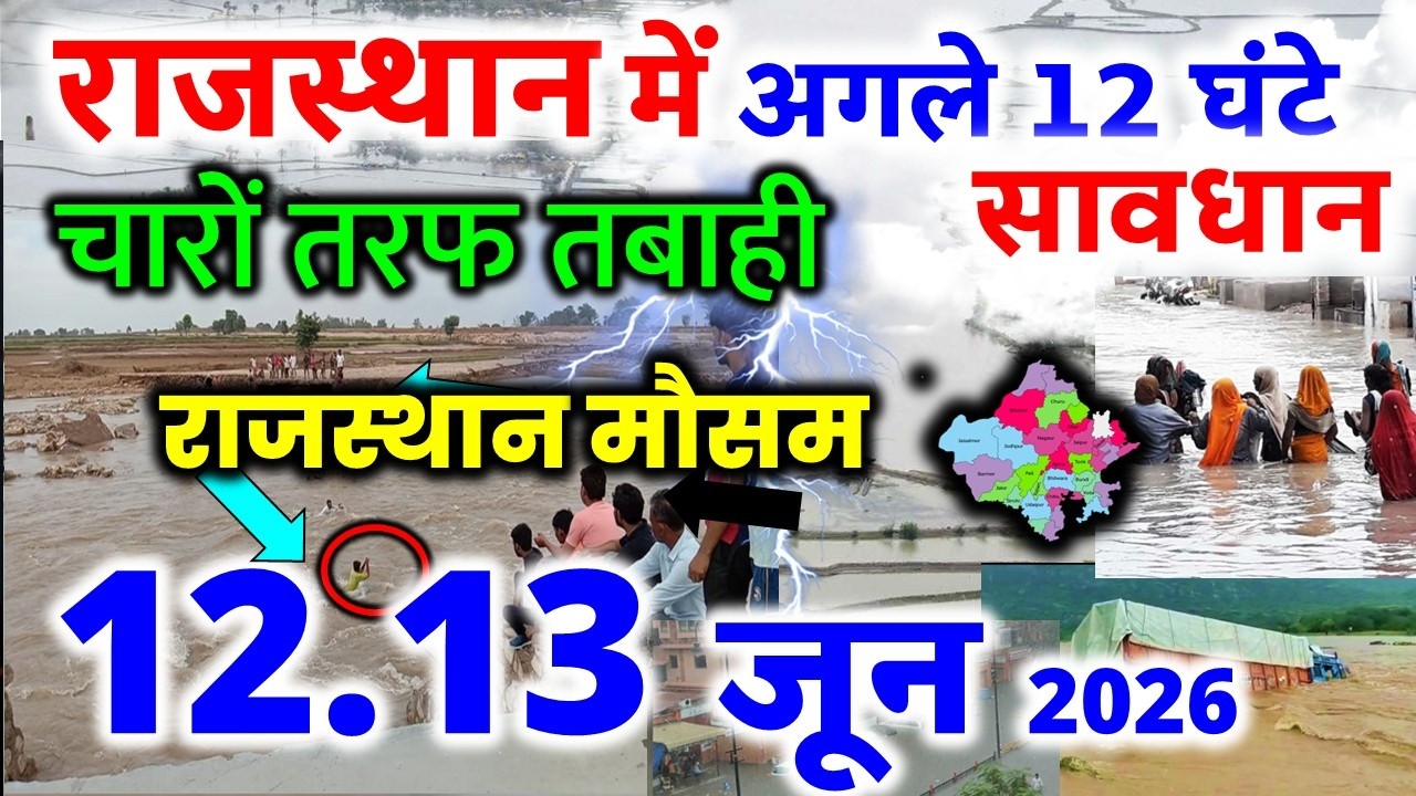 राजस्थान में मौसम rajasthan weather satellite map imd 12 June 2026 12 जून 2026
