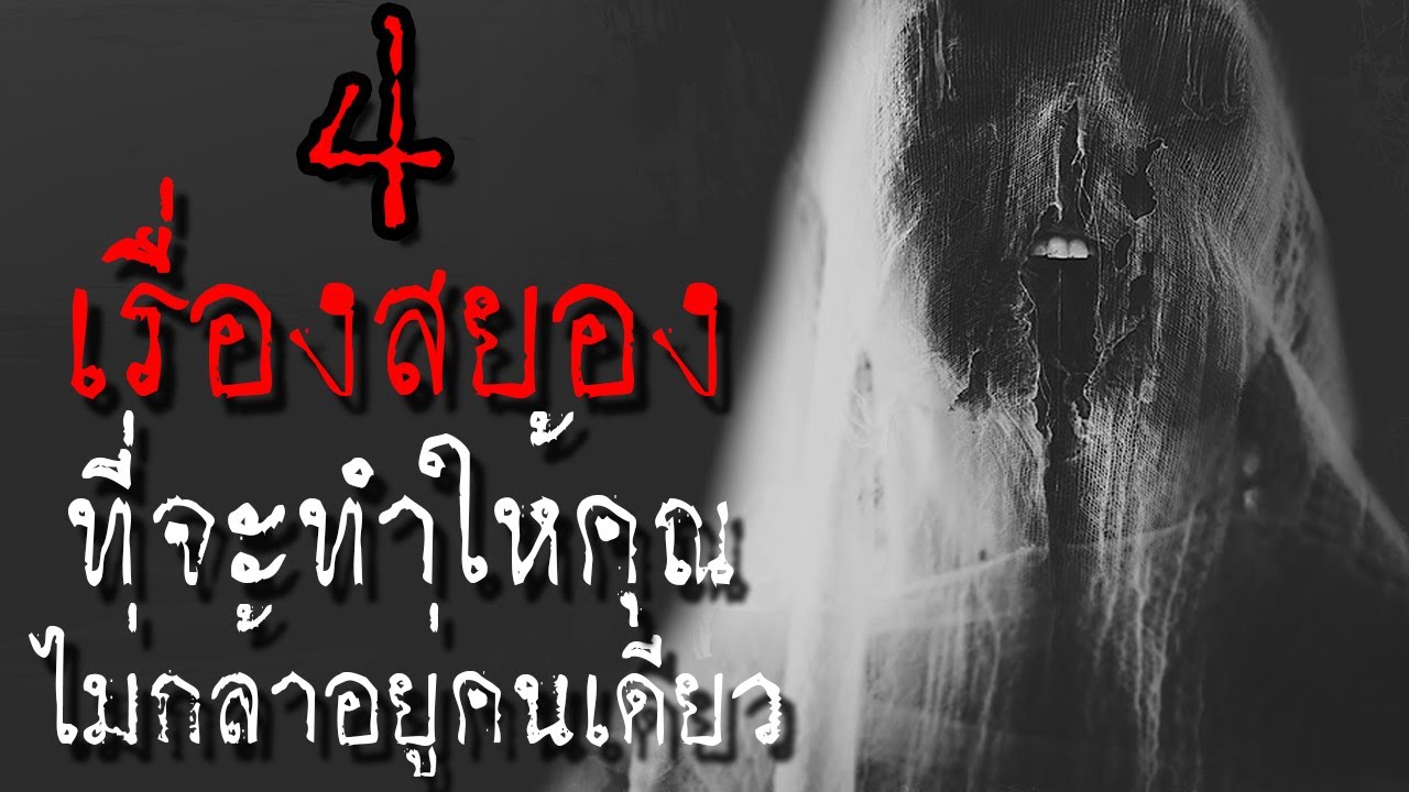 4 เรื่องสยองที่จะทำให้คุณไม่กล้าอยู่คนเดียว