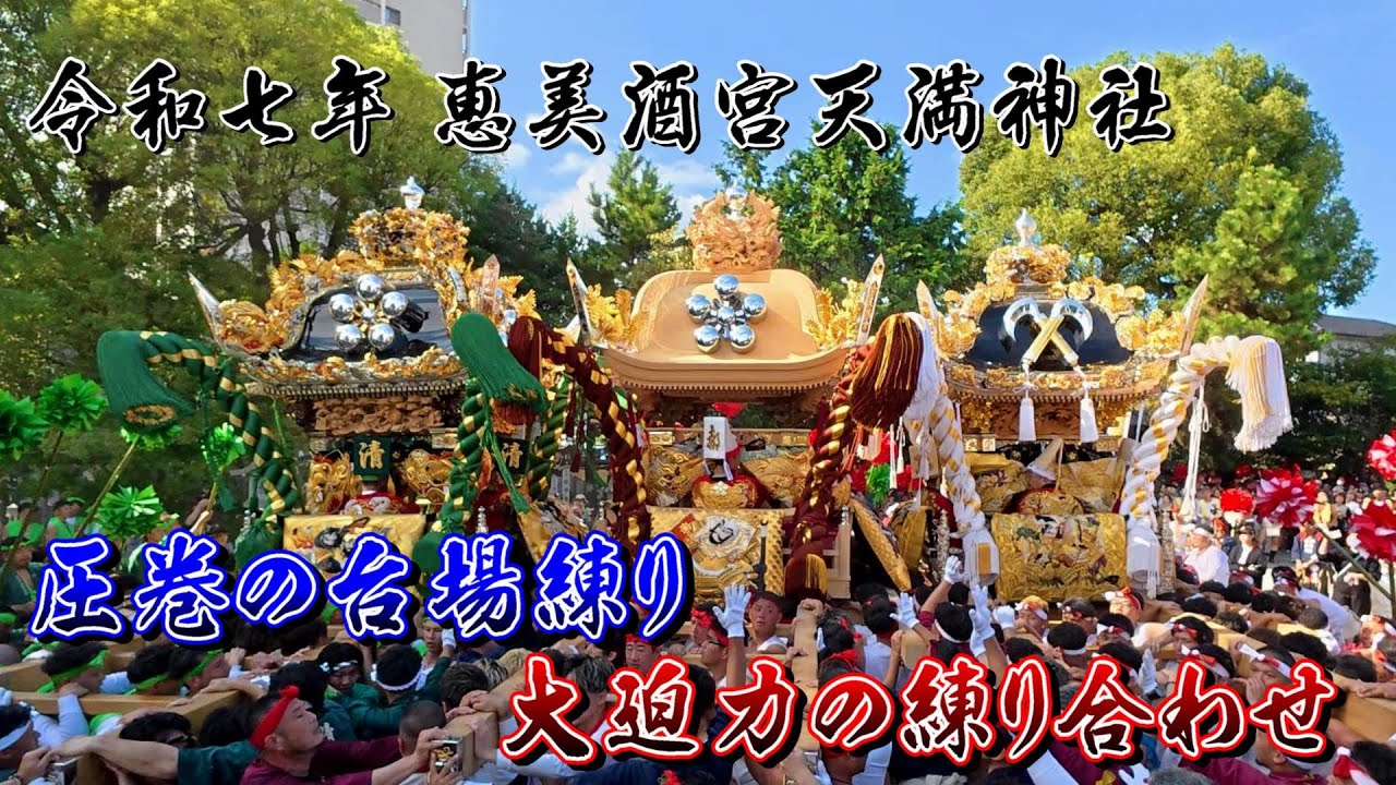 令和７年恵美酒宮天満神社 圧巻の台場練りに大迫力の練り合わせ！【4K】