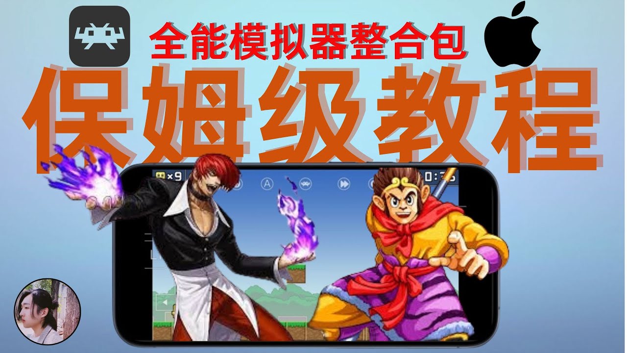 【周先森独白】RetroArch保母級教程，全能模擬器終於上架了App Store，整合包讓你的Phone、iPad暢玩街機、世嘉MD，超任。