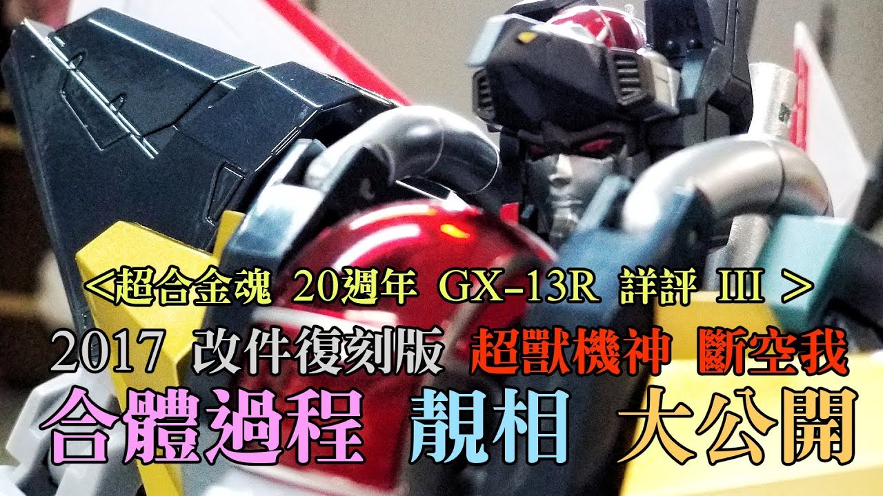 [GX-13R 評測3] Bandai 超合金魂 20周年復刻版 超獸機神斷空我 詳評 合體過程 靚相 大公開 萬代 超獣機神ダンクーガ（リニューアルバージョン） Dancouga