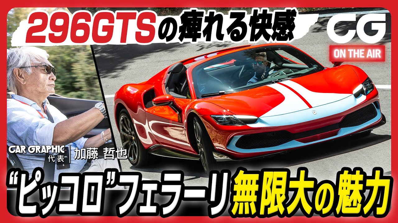 フェラーリ296GTS：オープントップでシビれる快感！ 新たな魅力を手に入れた“ピッコロ”フェラーリにCG代表・加藤哲也が試乗します [4K]