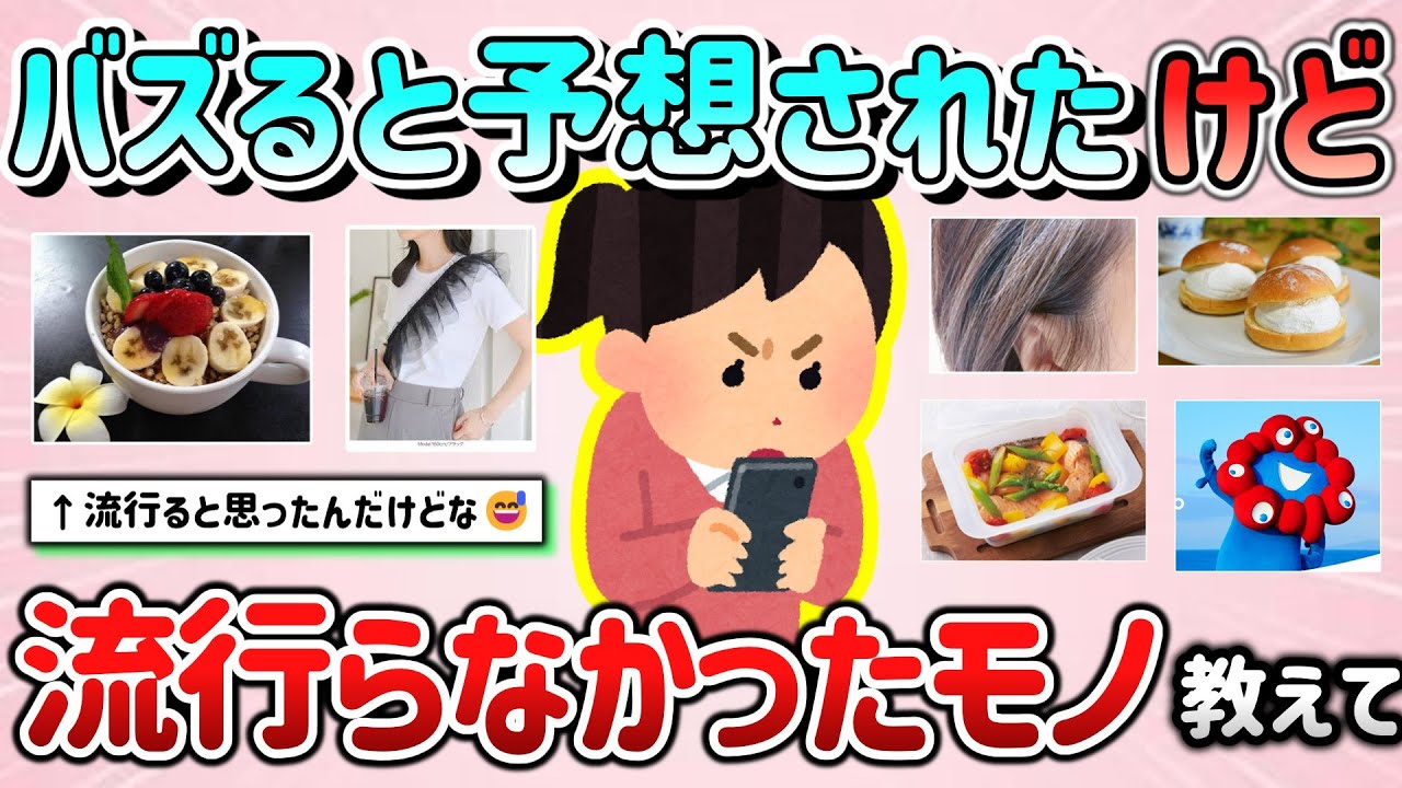 【有益】バズると思ったけど、流行らなかったもの＆流行りに手を出して失敗したモノ教えて！【ガルちゃんGirlschannelまとめ】