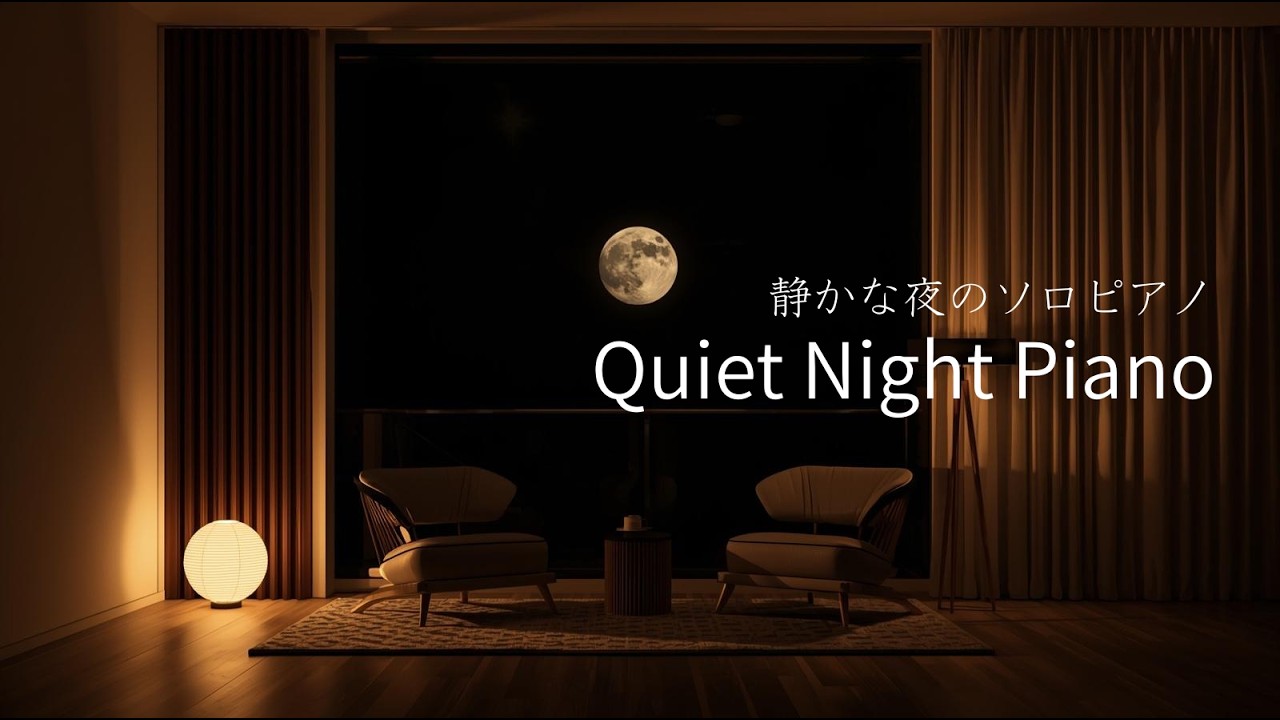 [playlist] Quiet Night Piano｜静かな夜のソロピアノ