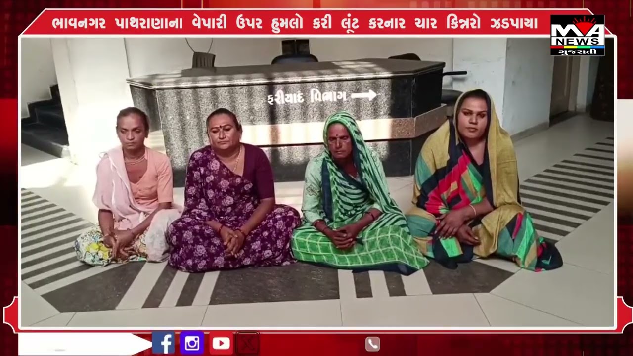 ભાવનગર પાથરાણાના વેપારી ઉપર હુમલો કરી લૂંટ કરનાર ચાર કિન્નરો ઝડપાયા#news #maanewslive