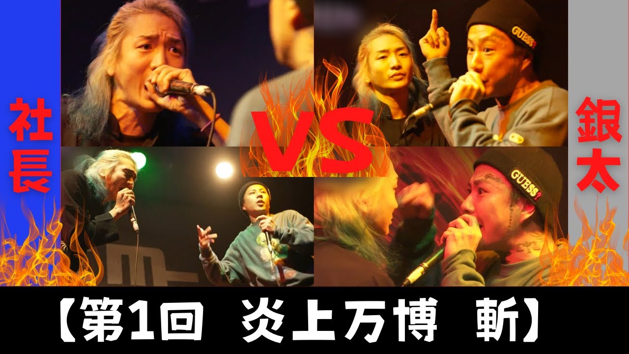 【DJ社長 VS DJ銀太】【第1回炎上万博　斬】#レペゼン #炎上万博  #ラップバトル #斬