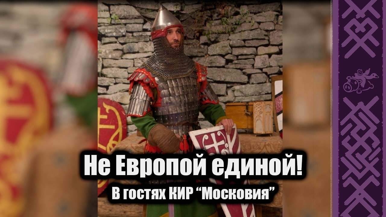 XIV Век это не только Европа| В гостях КИР 