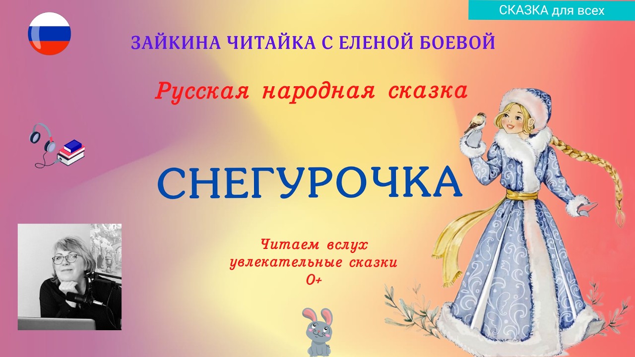 Русская народная сказка. Снегурочка