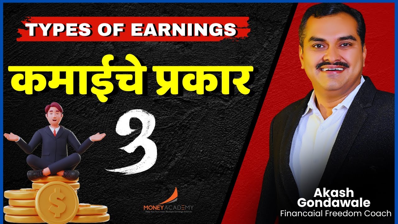 पैसे कमवण्याचे ३ प्रकार | How To Earn Money In Marathi | Money Making Tips In Marathi