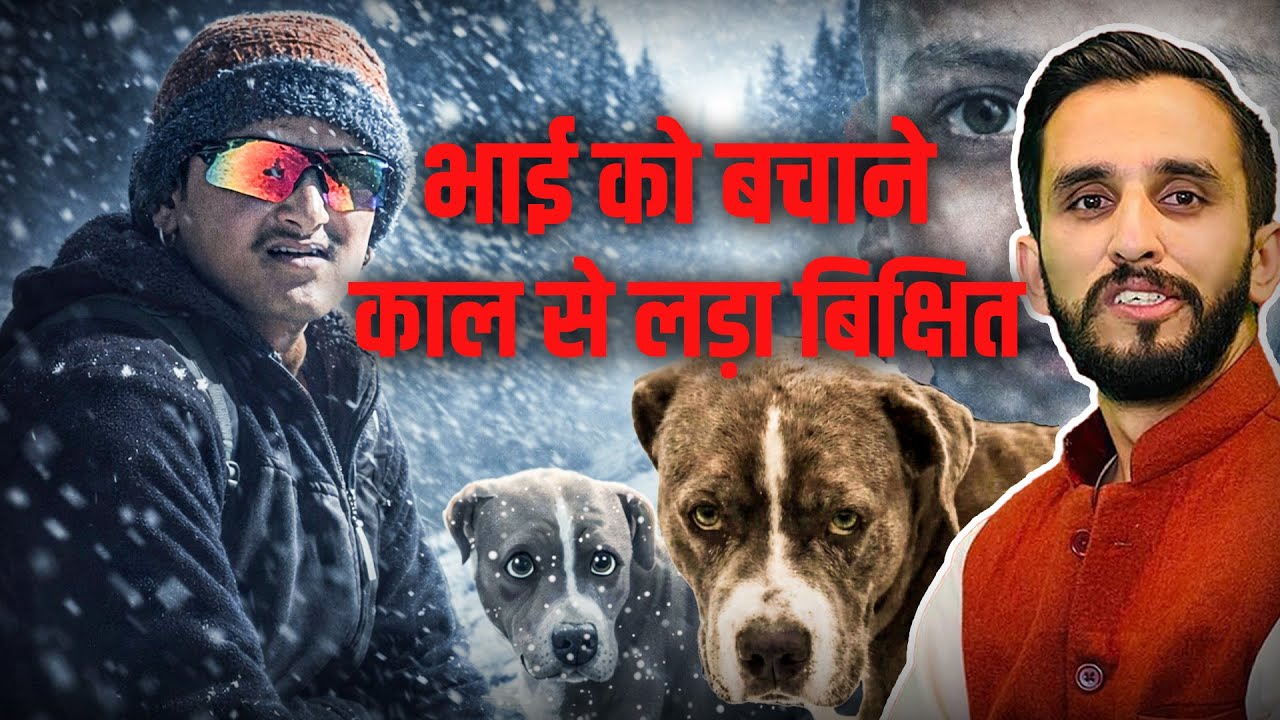 डॉग ‘शेरू’ ही नहीं बड़ा भाई भी शेरदिल  था