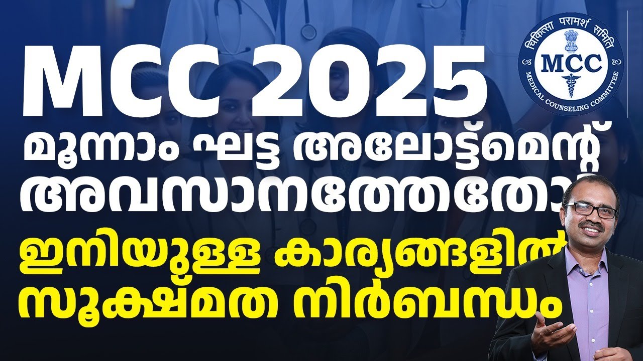 MCC 2025: 3rd Round Allotment, Is it the last allotment? Dont Quit the Process