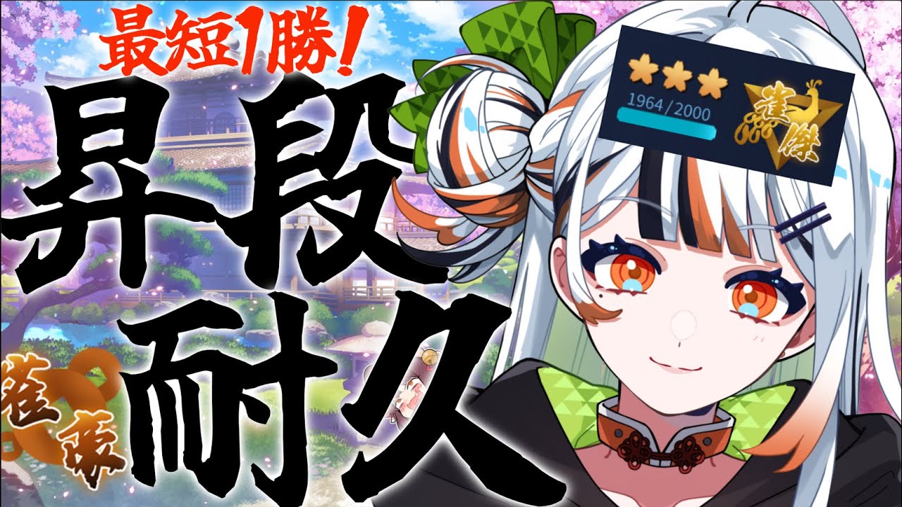 【昇段耐久「本番」】私、今度こそ雀豪にな…った！　#新人Vtuber #雀魂
