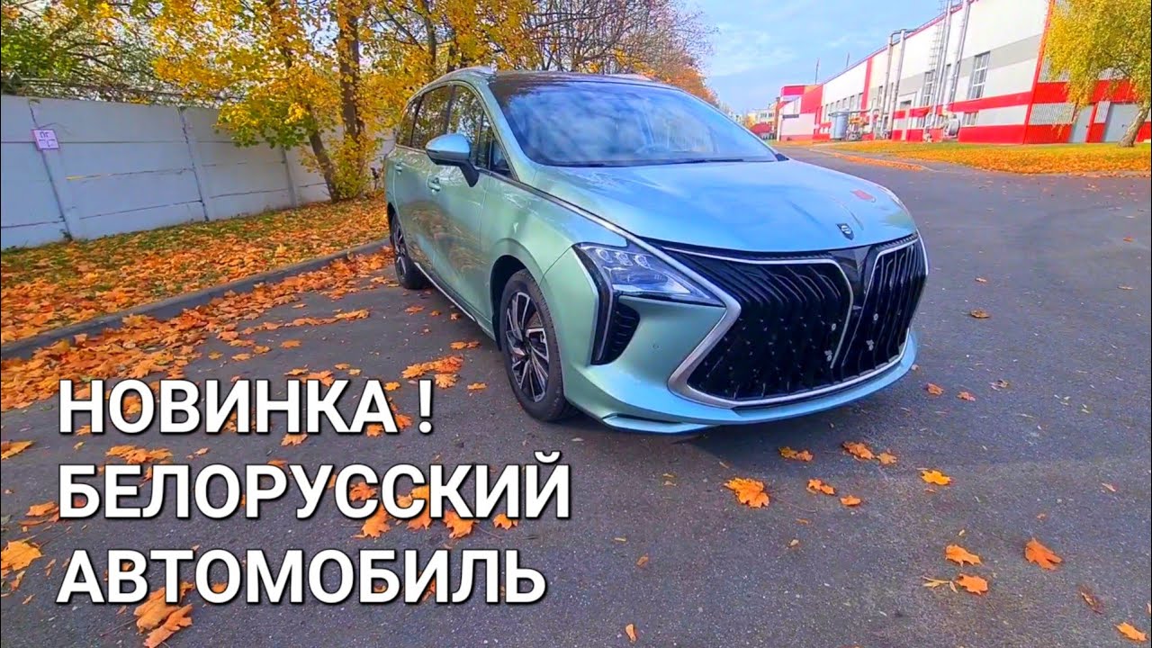 ЦЕНА ВАС УДИВИТ !  БЕЛОРУССКИЙ АВТОМОБИЛЬ,  КОНКУРЕНТ ЕВРОПЕЙЦАМ