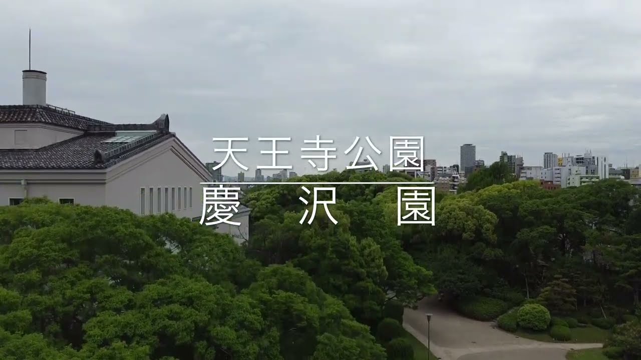 慶沢園ドローン撮影動画