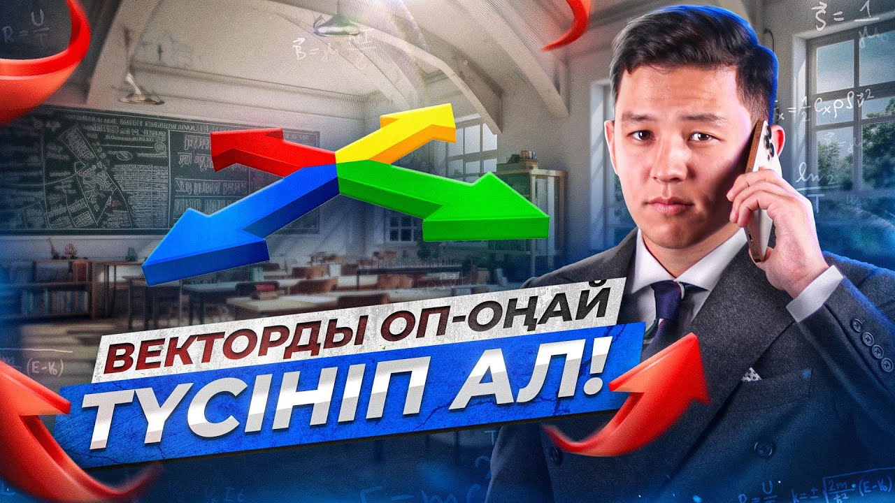 Вектор  | ҰБТ 2024 математикадан
