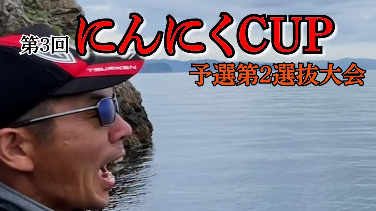 【爆釣】にんにくCUP予選で、みんな大好きあの魚が爆釣しました！