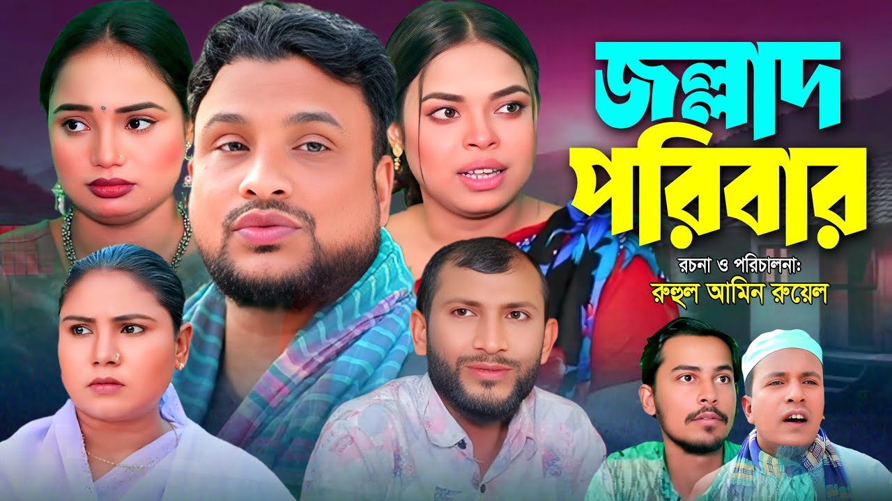 SYLHETI NATOK | জল্লাদ পরিবার | TERA MIAH NATOK | BANGLA NATOK 2025