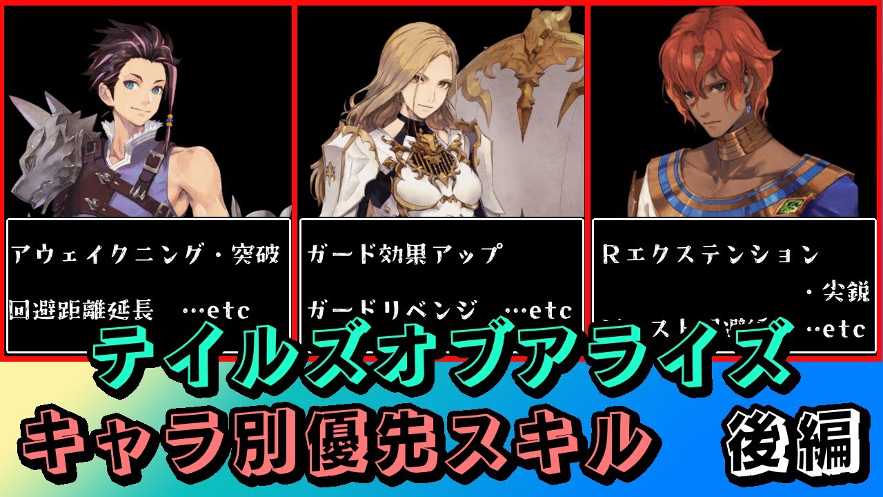 【TOARISE】 テイルズオブアライズ　キャラ別優秀スキル　後編【テイルズ】