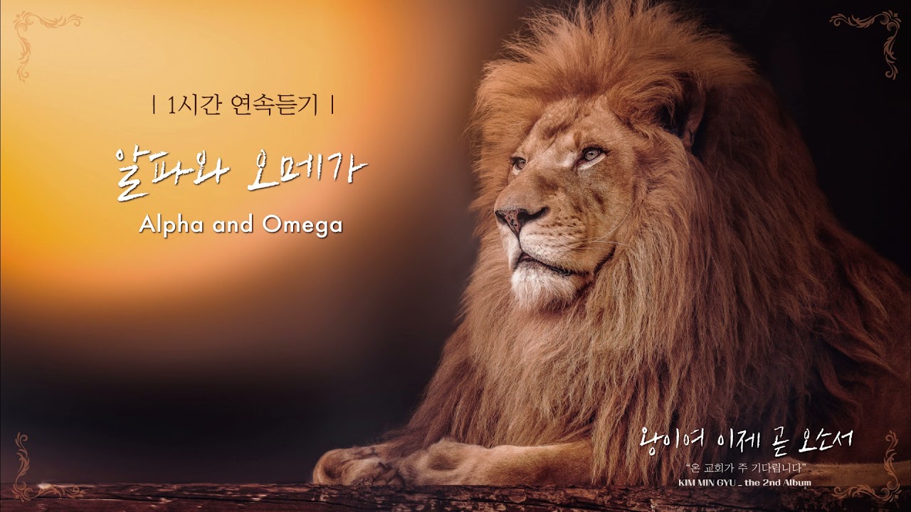 [한시간연속듣기] 알파와 오메가