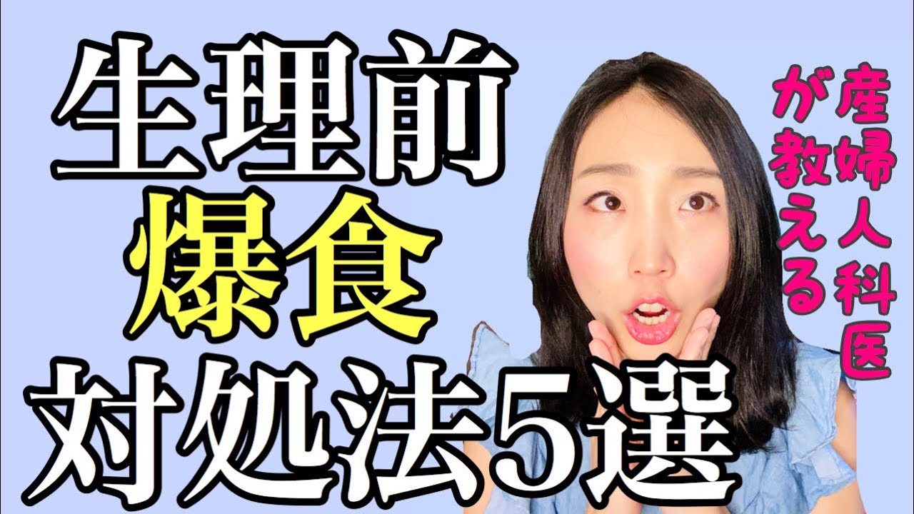 【生理前の食欲】原因、対処法、産婦人科医が抑えてみせます！