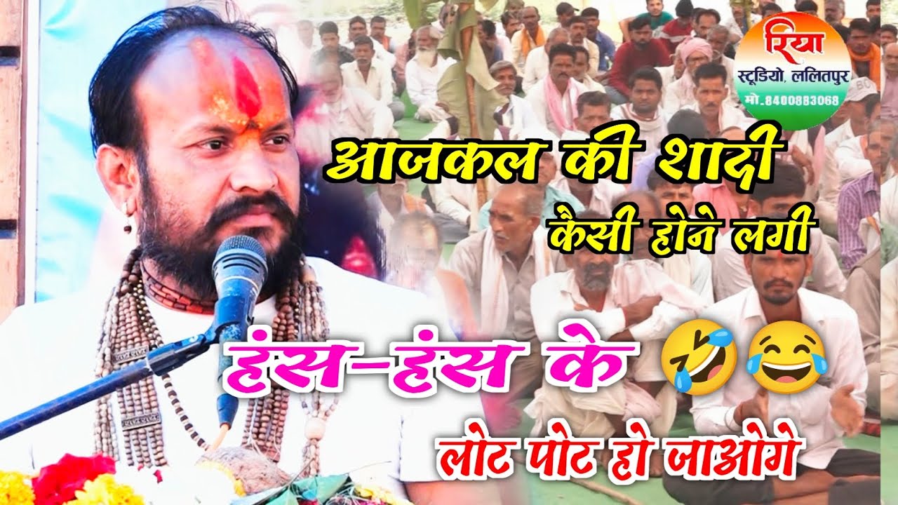 आजकल की शादी कैसी होने लगी हंस-हंस के😂🤣 लोट पोट हो जाओगे /#पं_श्री_नवीन_बिहारी_महाराज_जी_(मीठी_मीठी