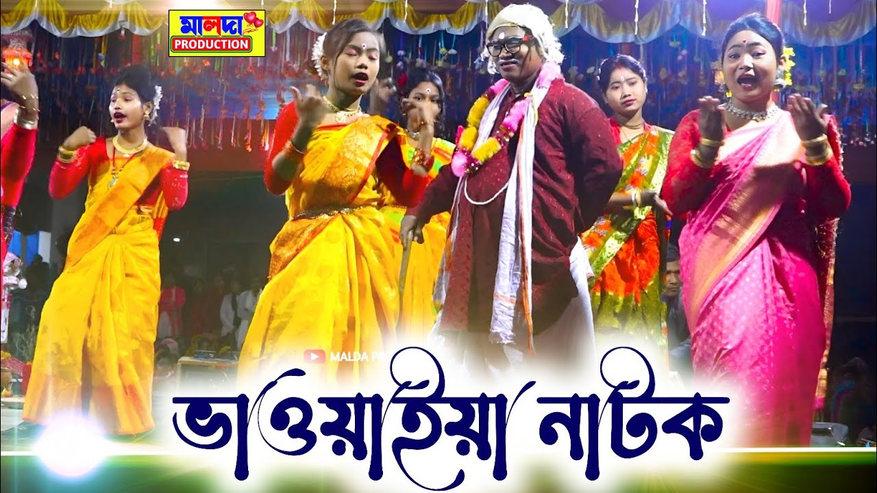 ভাওয়াইয়া গান ! New Natok 2024 ! Bangla Comedy ! Bhawaiya Song ! Malda Production