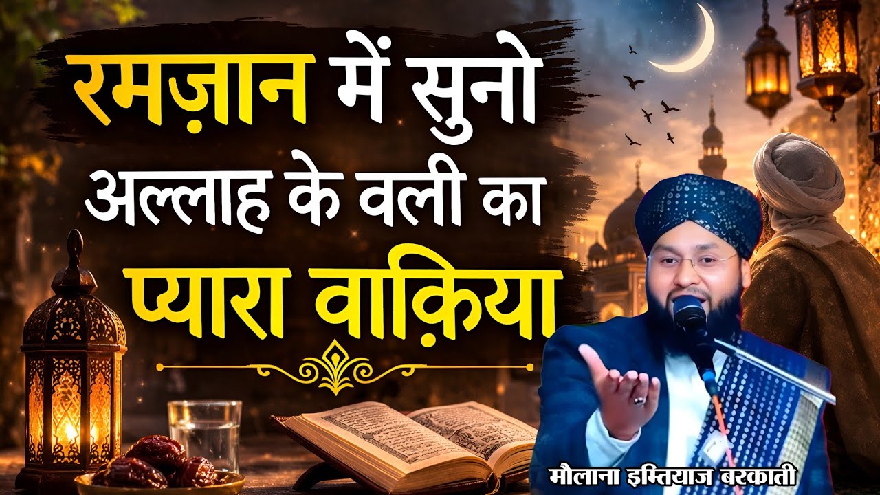 रमज़ान शरीफ़ में सुनो अल्लाह के वली का प्यारा वाकिया - Molana imtiyaz Barkati ki takrir - Ramzan 