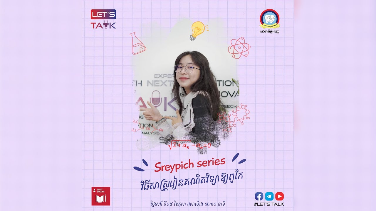 YOUTH - វិធីសាស្រ្ត រៀនគណិតវិទ្យាឱ្យទទួលបានលទ្ធផលល្អ | Ep. 5