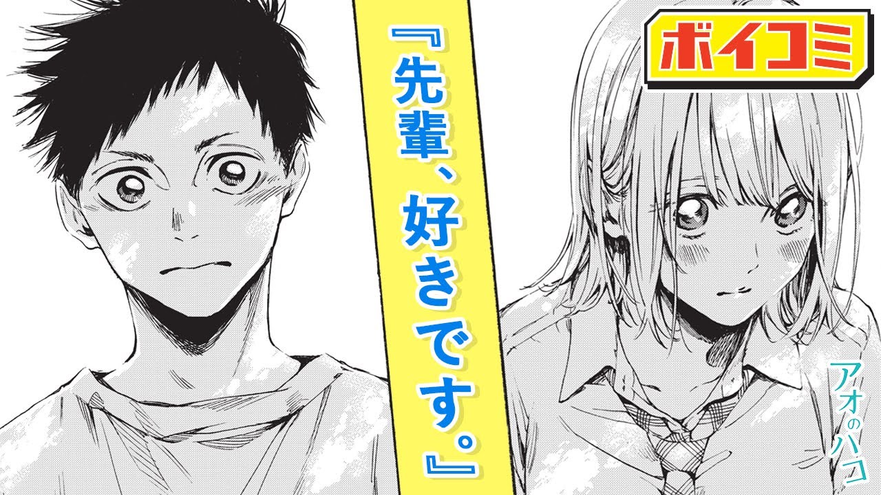 【ジャンプ漫画】憧れの女バスの先輩へ、この想いを届けたい…！高校の体育館で刻まれる、青春の１ページ『アオのハコ』後編【ボイスコミック】