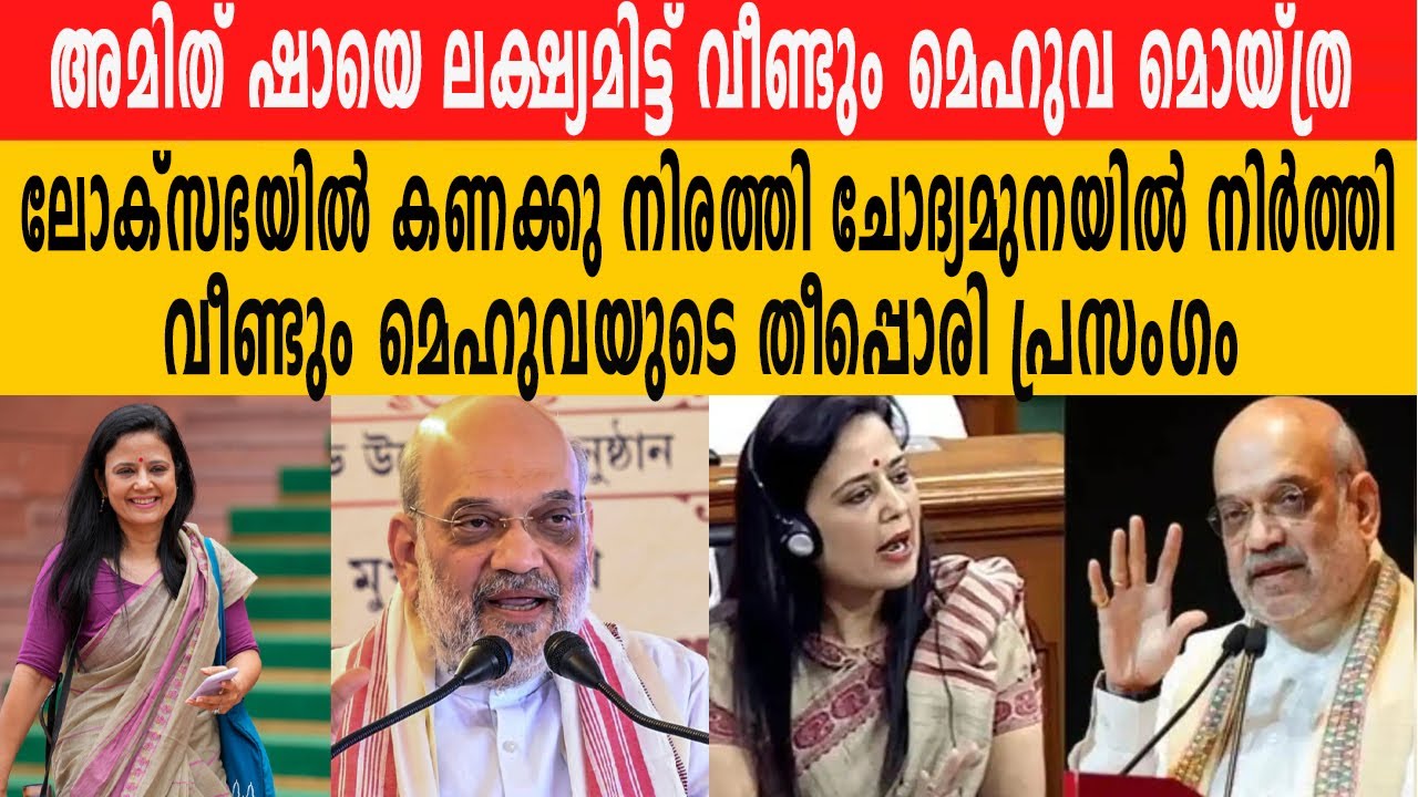 മെഹുവ മൊയ്ത്രയുടെ ലക്ഷ്യം അമിത് ഷാ . കണക്കു നിരത്തി ചോദ്യമുനയിൽ നിർത്തി വീണ്ടും തീപ്പൊരി പ്രസം​ഗം