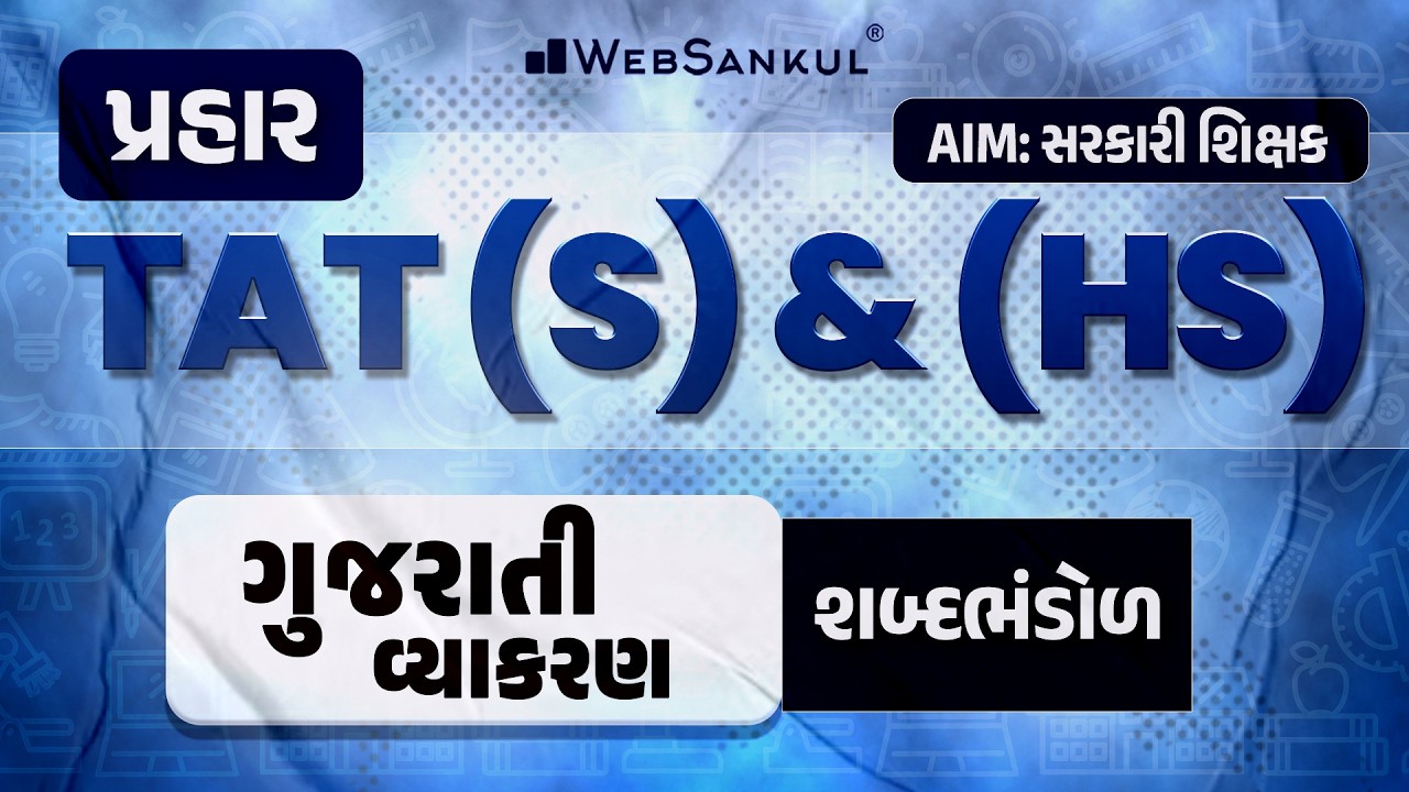 પ્રહાર for TAT (S) & (HS) | ગુજરાતી વ્યાકરણ | શબ્દભંડોળ | TAT (S) & (HS) Exam