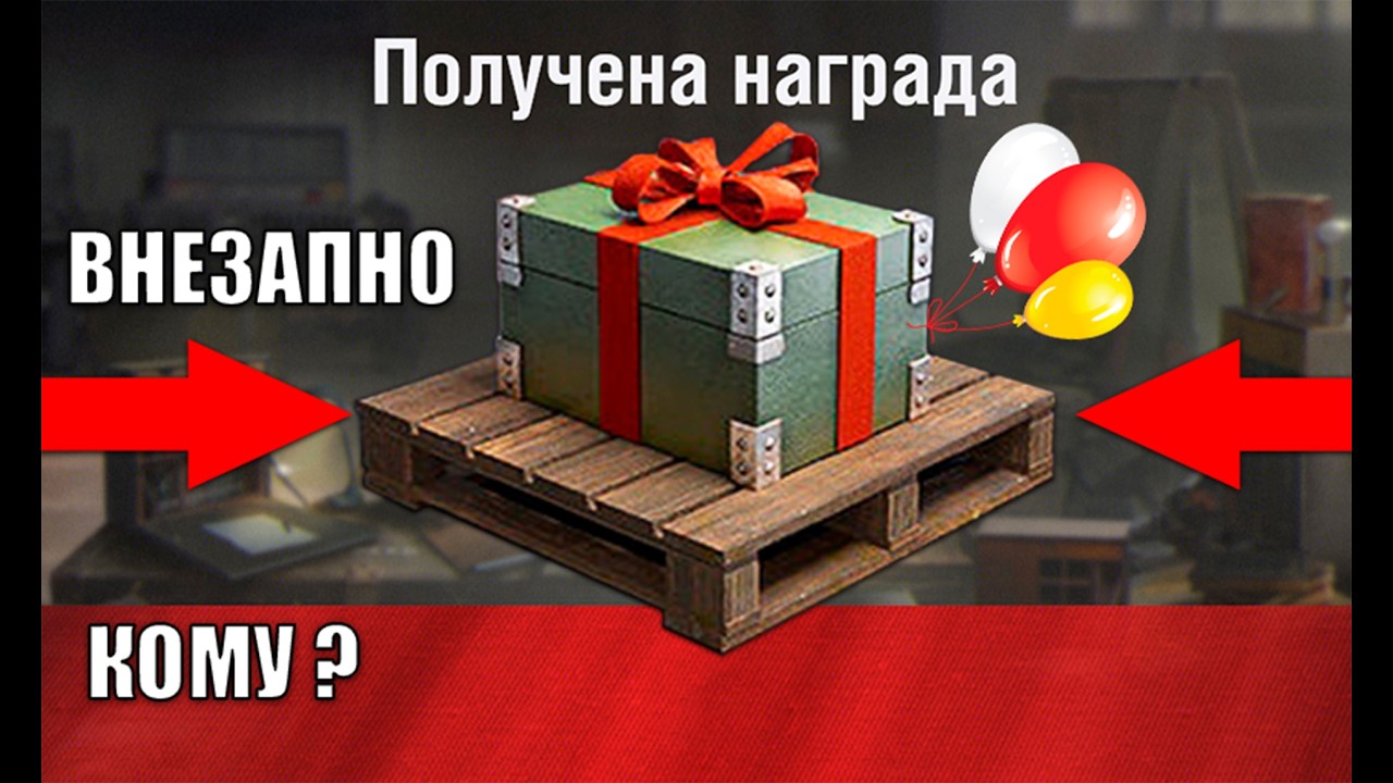 Не Пропусти Начисление Наград, Купоны на 500 Бон гк и Новинка СССР за Боны уже Удивила в Мире Танков