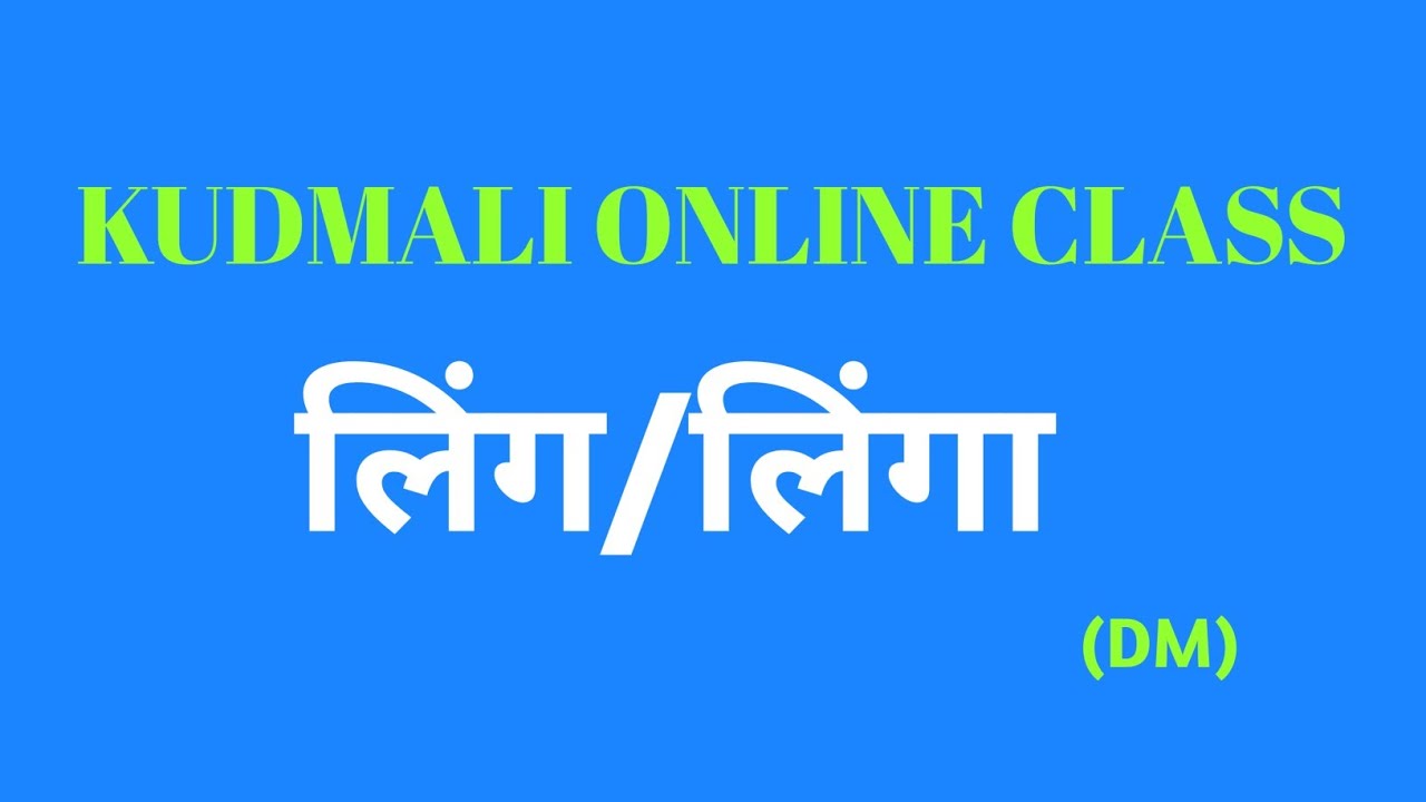कुड़मालि/कुरमाली व्याकरण-(लिंग)।।JSSC/JPSC/JTET ,(झारखंड सचिवालय/उत्पाद पुलिस/)