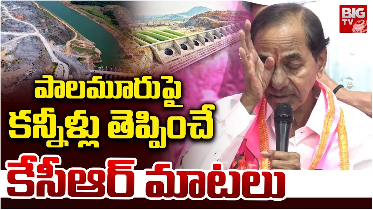 కన్నీళ్లు తెప్పించే కేసీఆర్ మాటలు | KCR Emotional Words About Mahbubnagar Palamuru | BIG TV