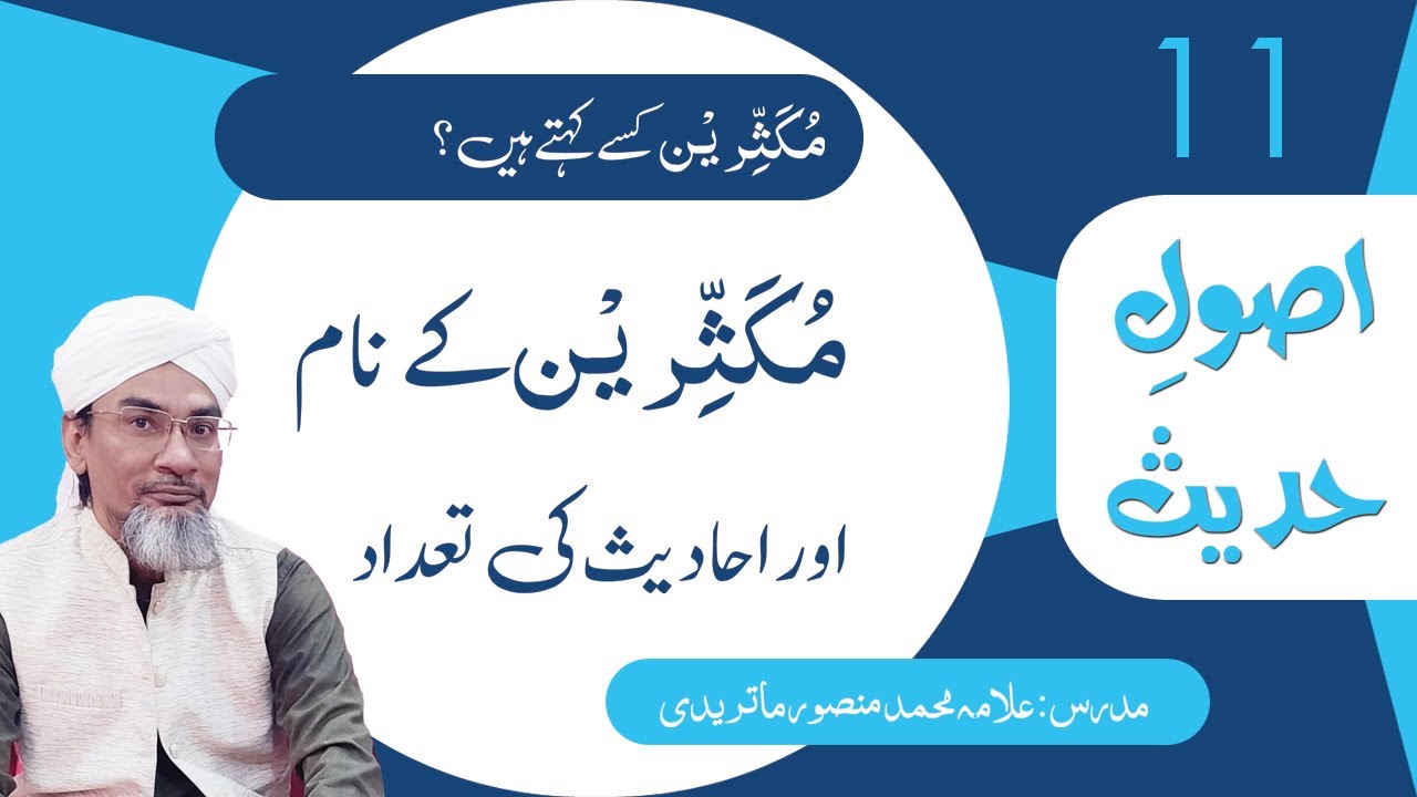 11- Tabqat e Ravi | راویوں کے طبقات | #UsooleHadees #siratuljinan #AllamaMansoor