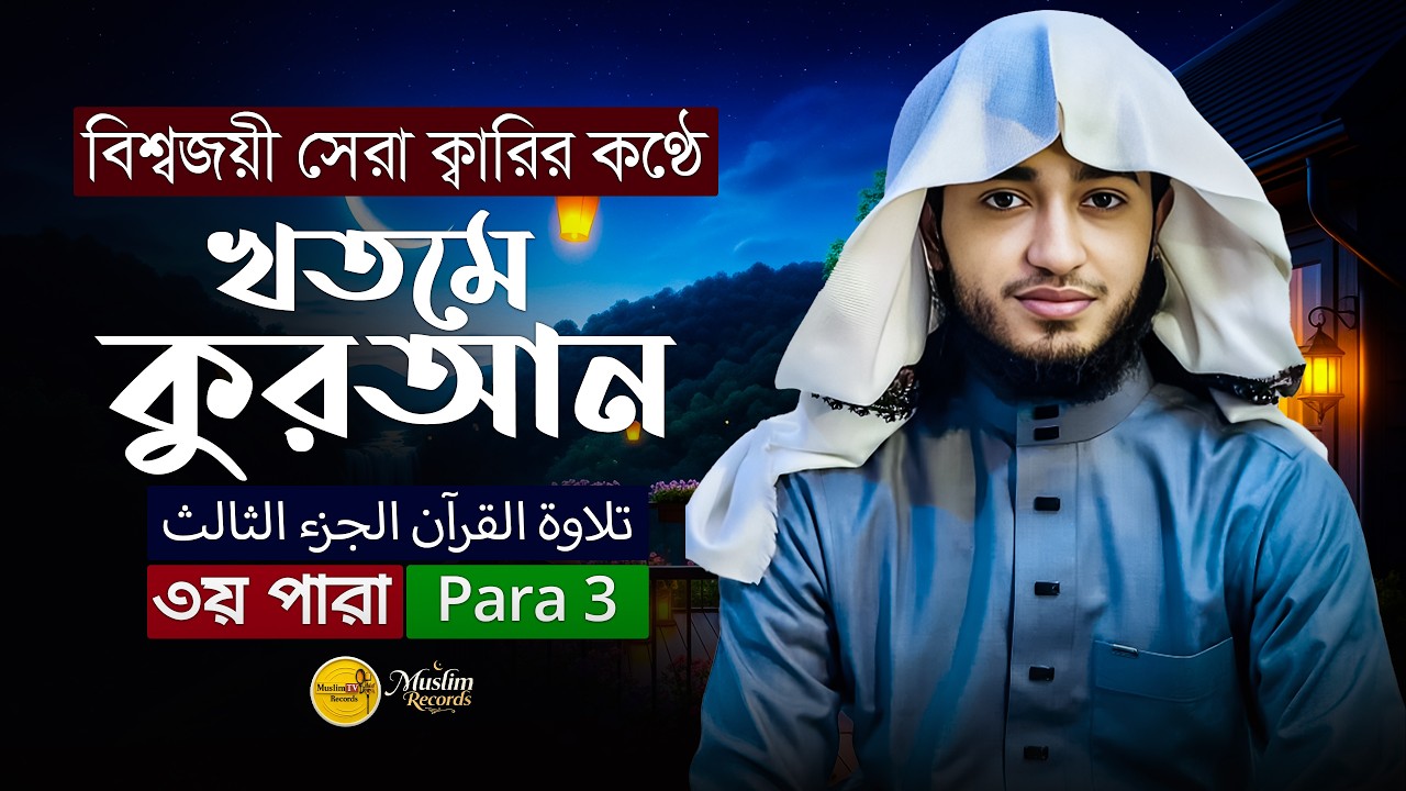 তেলাওয়াত কুরআন – ৩য় পারা | ক্বারী আবু রায়হান | রমজান ২০২৬ | Muslim Records