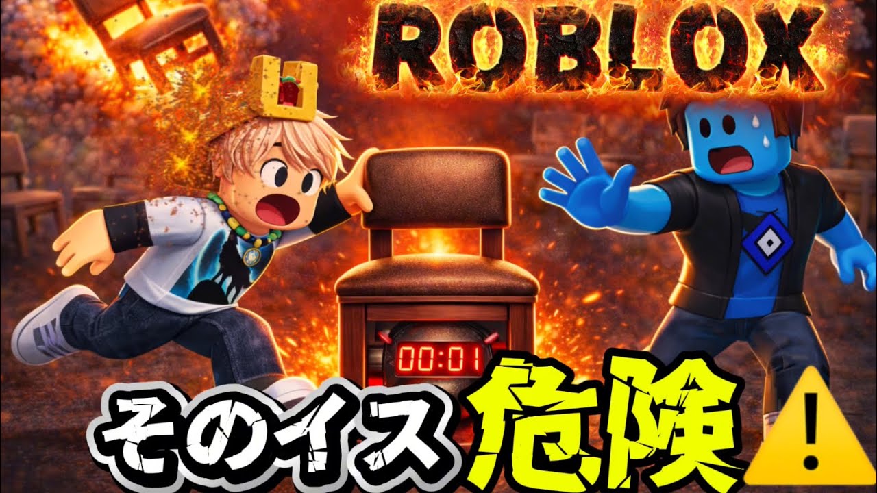 イス全部に爆弾!? 爆発しまくる椅子取りゲームww【ROBLOX】