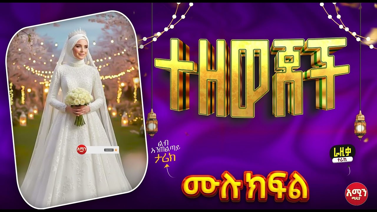 ተዘወጀች || ሙሉ ክፍል || ልብ አንጠልጣይ ጣፋጭ የፍቅር ታሪክ | Amin Media 