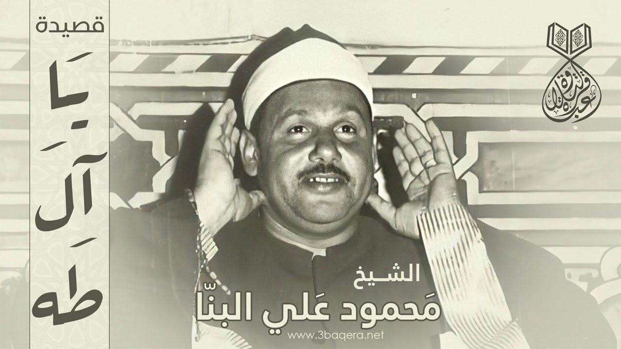 الشيخ محمود علي البنا | ابتهال يا آل طه | جلسة خاصة بـ القاهرة 1983 م .. لأول مرة
